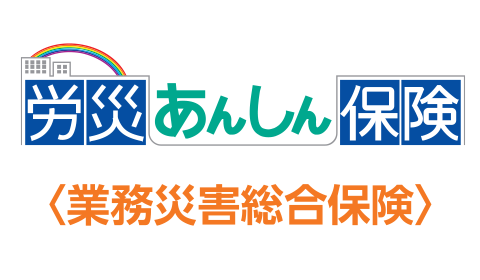 業務災害総合保険